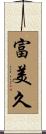 富美久 Scroll