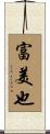富美也 Scroll