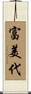 富美代 Scroll