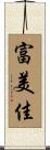 富美佳 Scroll