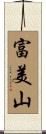 富美山 Scroll