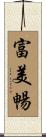 富美暢 Scroll