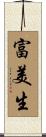 富美生 Scroll