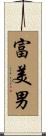 富美男 Scroll
