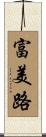 富美路 Scroll