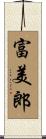 富美郎 Scroll