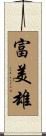 富美雄 Scroll