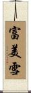 富美雪 Scroll