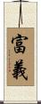 富義 Scroll