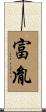 富胤 Scroll