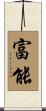 富能 Scroll