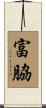 富脇 Scroll