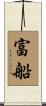 富船 Scroll