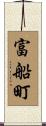富船町 Scroll