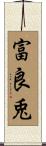 富良兎 Scroll