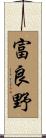 富良野 Scroll