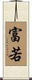 富若 Scroll