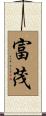 富茂 Scroll