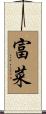 富菜 Scroll