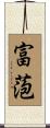 富萢 Scroll