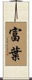 富葉 Scroll