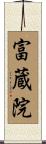 富蔵院 Scroll