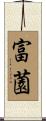 富薗 Scroll