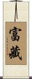 富藏 Scroll
