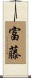 富藤 Scroll