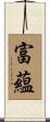 富蘊 Scroll
