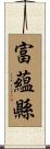 富蘊縣 Scroll