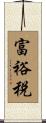 富裕税 Scroll