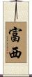 富西 Scroll