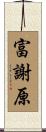 富謝原 Scroll