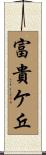 富貴ケ丘 Scroll