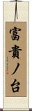 富貴ノ台 Scroll