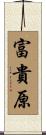 富貴原 Scroll