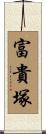 富貴塚 Scroll