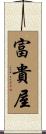富貴屋 Scroll