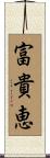 富貴恵 Scroll