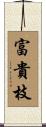 富貴枝 Scroll