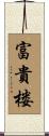 富貴楼 Scroll