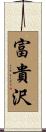 富貴沢 Scroll