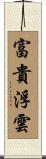 富貴浮雲 Scroll