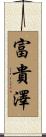 富貴澤 Scroll