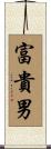富貴男 Scroll