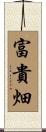 富貴畑 Scroll