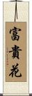 富貴花 Scroll