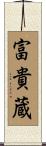 富貴蔵 Scroll