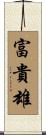 富貴雄 Scroll